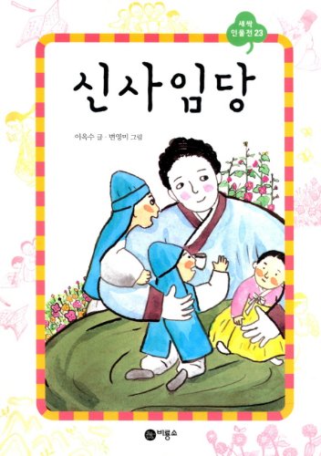 Stock image for New Saimdang (Korean edition) for sale by Big River Books