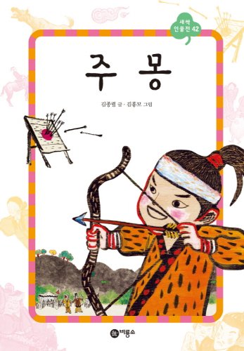 Stock image for Jumong (Korean edition) for sale by Big River Books