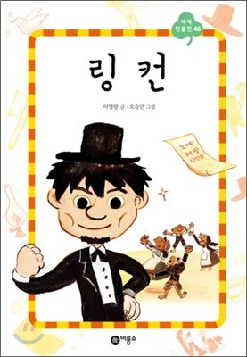 Stock image for Lincoln (Korean edition) for sale by Big River Books