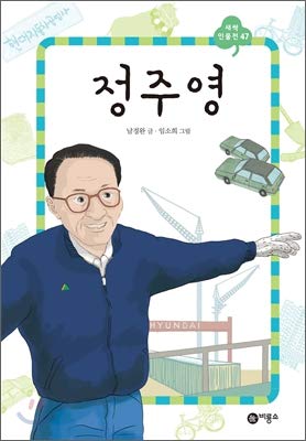 Stock image for Chung Ju-young (Korean Edition) for sale by HPB-Red