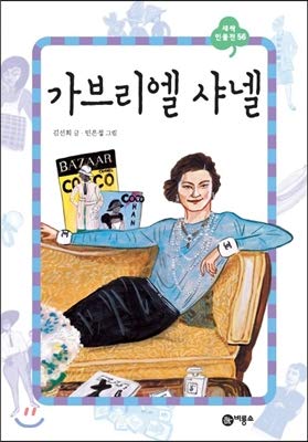 Stock image for Gabriel Chanel (Korean Edition) for sale by Big River Books
