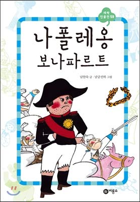 Stock image for Napoleon Bonaparte (Korean Edition) for sale by Big River Books