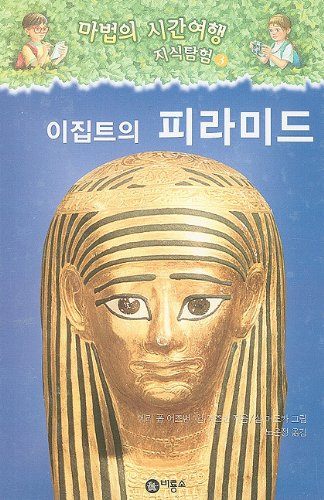 Stock image for Mummies And Pyramids (Magic Tree House Research Guides (Korean)) (Korean Edition) for sale by ThriftBooks-Dallas