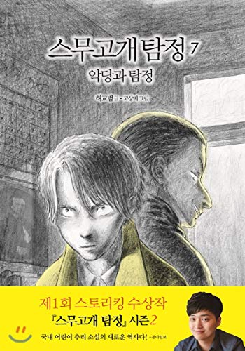 Stock image for Twenty Detectives 7 Detective and Detective (Korean Edition) for sale by ThriftBooks-Dallas