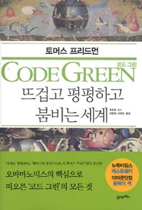 Imagen de archivo de Code Green: hot, flat and crowded world (Korean edition) a la venta por HPB-Diamond