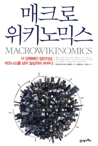 9788950931469: Macrowikinomics: Rebooting Business and the World