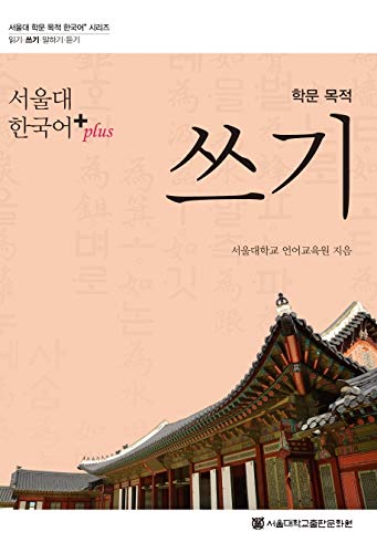 Stock image for Seoul National University Korean+ Academy Purposes: Writing for sale by Books Unplugged