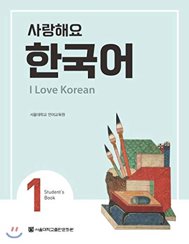 Beispielbild fr I Love Korean 1 ???? ??? 1 - Student's Book (English and Korean Edition) zum Verkauf von SecondSale