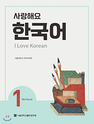 Beispielbild fr I Love Korean 1 ???? ??? 1 - Workbook (English and Korean Edition) zum Verkauf von HPB-Red