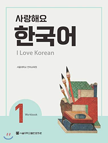 Stock image for I Love Korean 1 ???? ??? 1 - Workbook (English and Korean Edition) for sale by HPB-Red