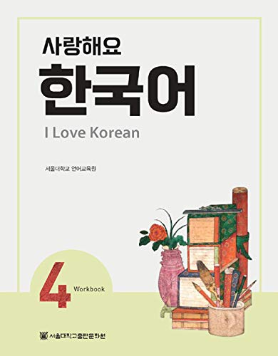 Beispielbild fr I Love Korean 4 ???? ??? 4 - Workbook zum Verkauf von Books Unplugged