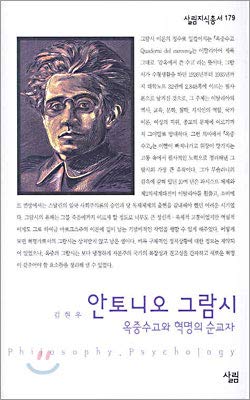 Imagen de archivo de Antonio Gramsci (Korean edition) a la venta por Red's Corner LLC