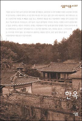 Beispielbild fr Hanok (Korean Edition) zum Verkauf von Red's Corner LLC