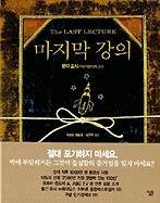 Beispielbild fr The Last Lecture (Korean Edition) zum Verkauf von -OnTimeBooks-