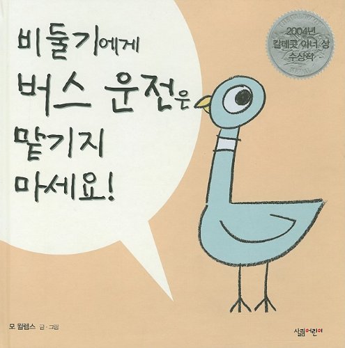 Imagen de archivo de Dont Let The Pigeon Drive (English and Korean Edition) a la venta por Wizard Books