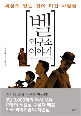 Stock image for Bell Labs Story (Korean Edition) for sale by BooksRun