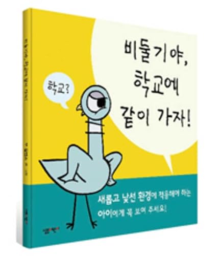 Imagen de archivo de The Pigeon Has to Go to School! (Korean Edition) a la venta por Save With Sam