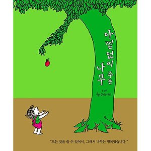 Beispielbild fr Giving Tree (Korean Edition) zum Verkauf von HPB-Diamond