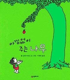 9788952709042: Giving Tree (Korean Edition)
