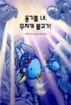 Imagen de archivo de The Rainbow Fish And the Seamonster's Cave (Korean Edition) ??? ? ??? ??? a la venta por Irish Booksellers