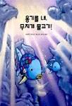 9788952709851: The Rainbow Fish And the Seamonster's Cave (Korean