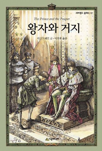9788952723499: Prince and the pauper. (Korean edition)
