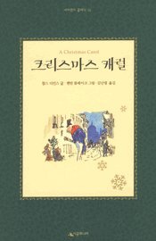9788952724632: A Christmas Carol (Korean Edition)
