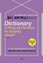 Imagen de archivo de Dictionary of Physics and Chemistry for Studying Abroad (English-Korean) a la venta por ThriftBooks-Dallas