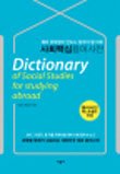 Stock image for English - Korean Dictionary of Social Studies for Studying Abroad (Korean and English Text) for sale by SecondSale