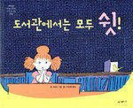 9788952754738: Quiet! There's a Canary in the Library (Korean Edition)
