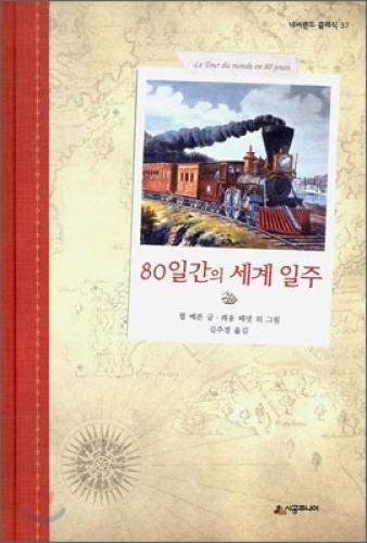 9788952755636: Around the World in 80 Days (Korean edition)
