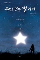 9788952756190: Every Soul A Star (Korean Edition)