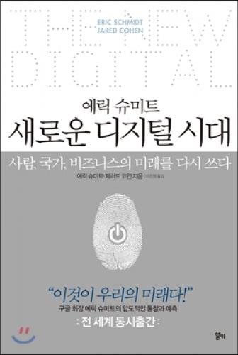 Beispielbild fr The New Digital Age: Reshaping the Future of People, Nations and Business (Korean Edition) zum Verkauf von HPB-Movies