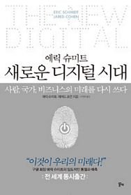 9788952768872: The New Digital Age: Reshaping the Future of People, Nations and Business (Korean Edition)
