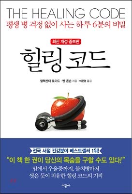 Stock image for The Healing Code (Korean Edition) for sale by HPB-Ruby