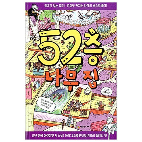 Imagen de archivo de The 52-Story Treehouse (Korean Edition) a la venta por Half Price Books Inc.