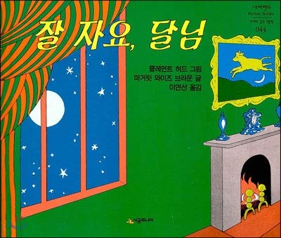 Beispielbild fr Good night, moon. (Korean Edition) zum Verkauf von Better World Books