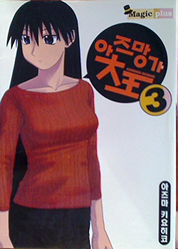 Imagen de archivo de Azumanga Daioh, Vol. 3 (Korean Edition) a la venta por Wonder Book
