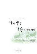 9788953100084: Hinds' Feet on High Places (Korean Edition)