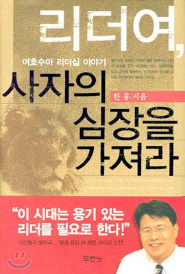 Stock image for Leader, Have the Heart of a Lion (Korean Edition) for sale by ThriftBooks-Dallas