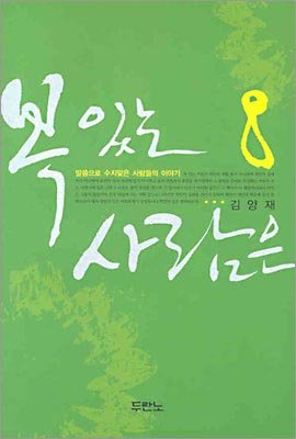 Stock image for Blessed is the man (Korean edition) for sale by Gulf Coast Books
