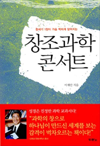 Stock image for Creation Science concerts (Korean edition) for sale by Hawking Books