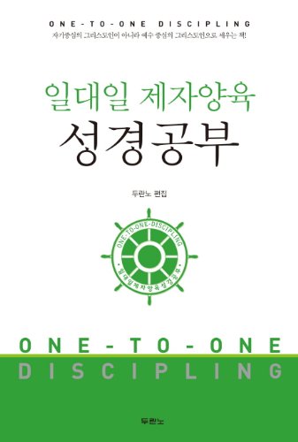 Stock image for Korean Edition), One to One Discipleship Resource for sale by SecondSale