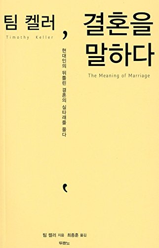 Stock image for The Meaning of Marriage , korean ver for sale by Seattle Goodwill