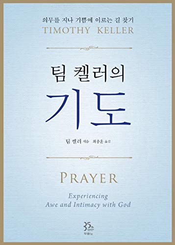Stock image for Prayer (Korean Edition) : Experiencing Awe and Intimacy with God for sale by ThriftBooks-Atlanta