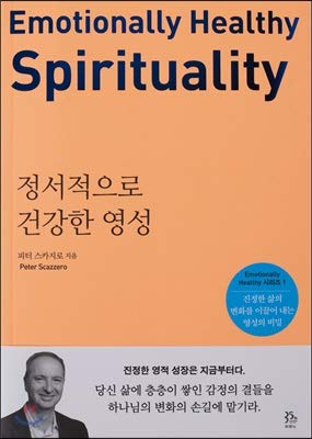 Stock image for Emotionally Healthy Spirituality(Korean Edition), ????? ??? ?? for sale by Books Unplugged