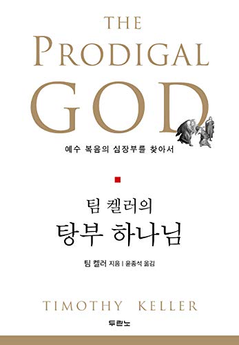 9788953125780: The Prodigal God (Korean Edition)