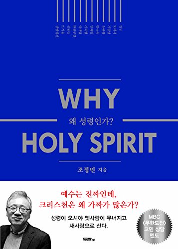 Beispielbild fr Why Holy Spirit?(Korean), ? ????? zum Verkauf von Better World Books