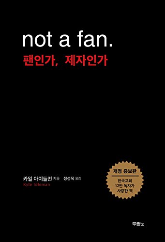 Beispielbild fr  (보), not a fan, updated and expanded(Korean Edition) zum Verkauf von BooksRun