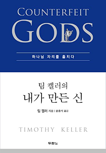9788953128286: Counterfeit Gods (Korean Edition) :